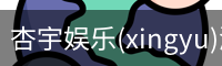 杏宇娱乐
